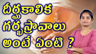 దీర్ఘకాలిక గర్భస్రావాలు అంటే ఏంటి? What Is Repeated Miscarriages? Homeopathy Traetment Medicine Cure