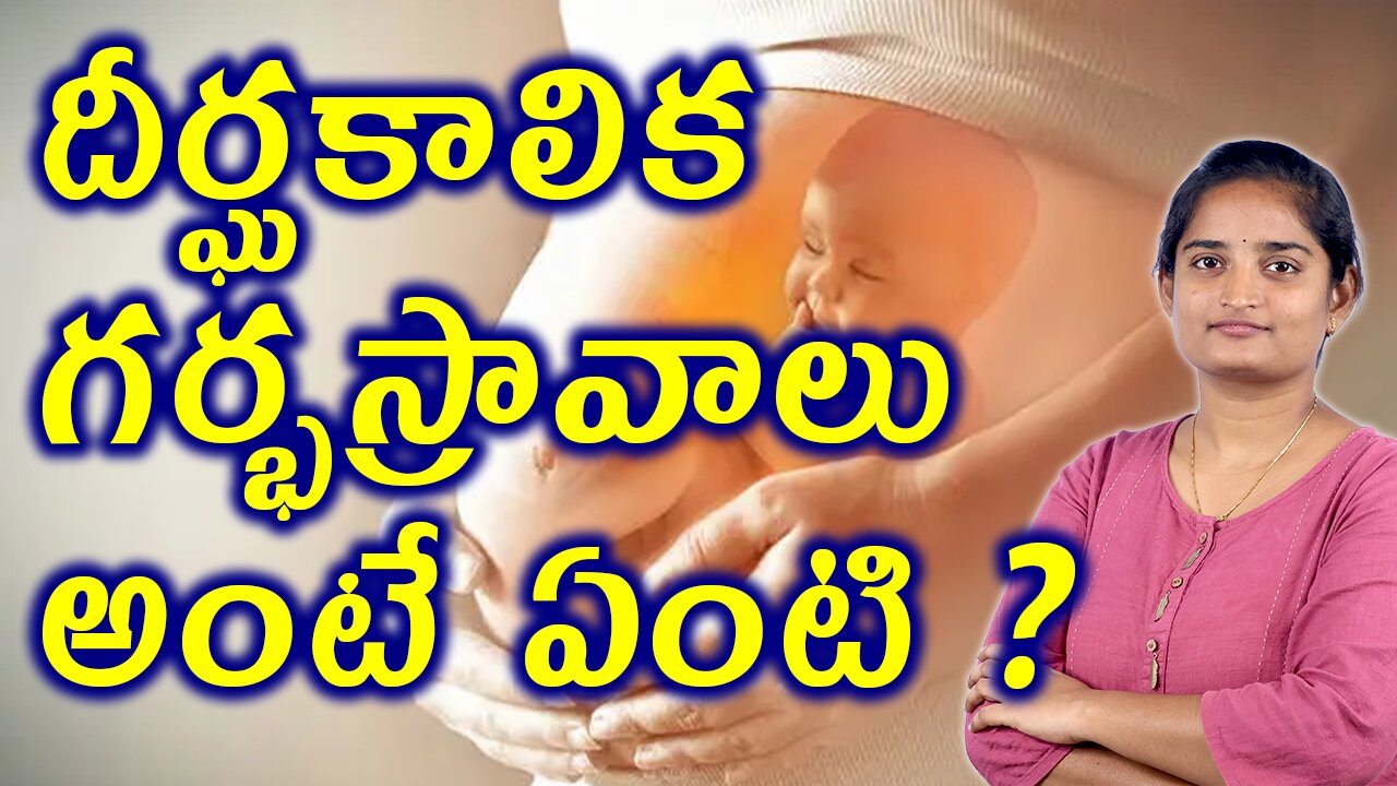 దీర్ఘకాలిక గర్భస్రావాలు అంటే ఏంటి? What Is Repeated Miscarriages? Homeopathy Traetment Medicine Cure