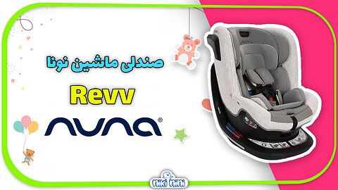 صندلی ماشین ۳۶۰ درجه نونا | Nuna مدل‬ Revv