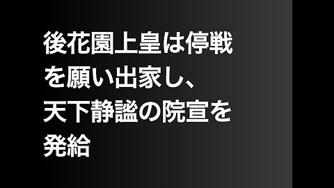 後花園上皇は停戦を願い出家し、天下静謐の院宣を発給