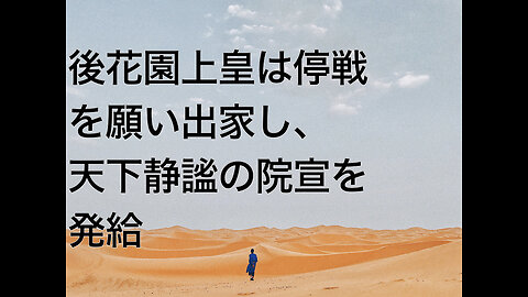 後花園上皇は停戦を願い出家し、天下静謐の院宣を発給