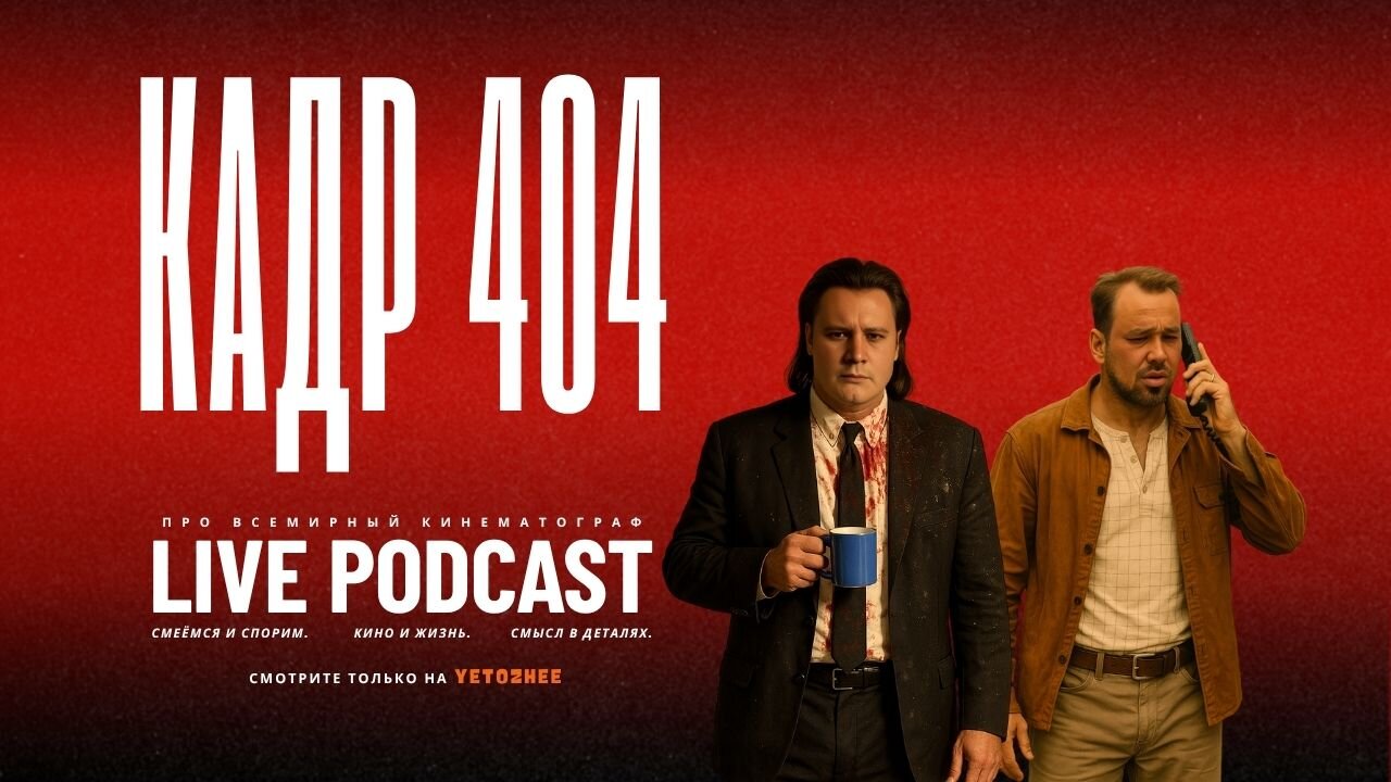 Подкаст Кадр 404 (Сергей Кетов, Михаил Светлый)