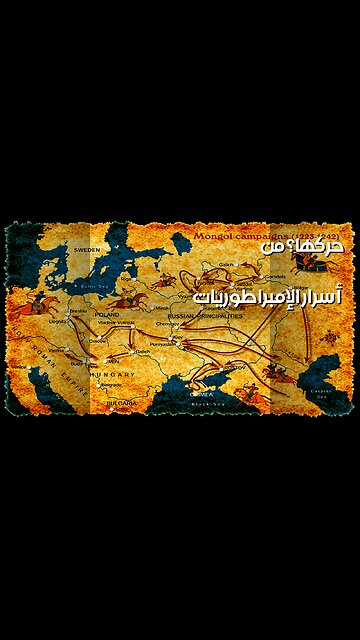 خفايا الإمبراطوريات: من حرك الجيوش؟ ️