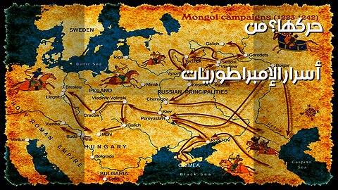 خفايا الإمبراطوريات: من حرك الجيوش؟ ️