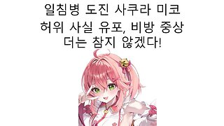 하쨔마 사태에 사쿠라 미코 왜 갑자기 쳐 나대고 있는 걸까?
