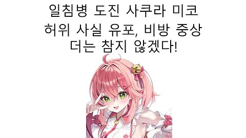 하쨔마 사태에 사쿠라 미코 왜 갑자기 쳐 나대고 있는 걸까?
