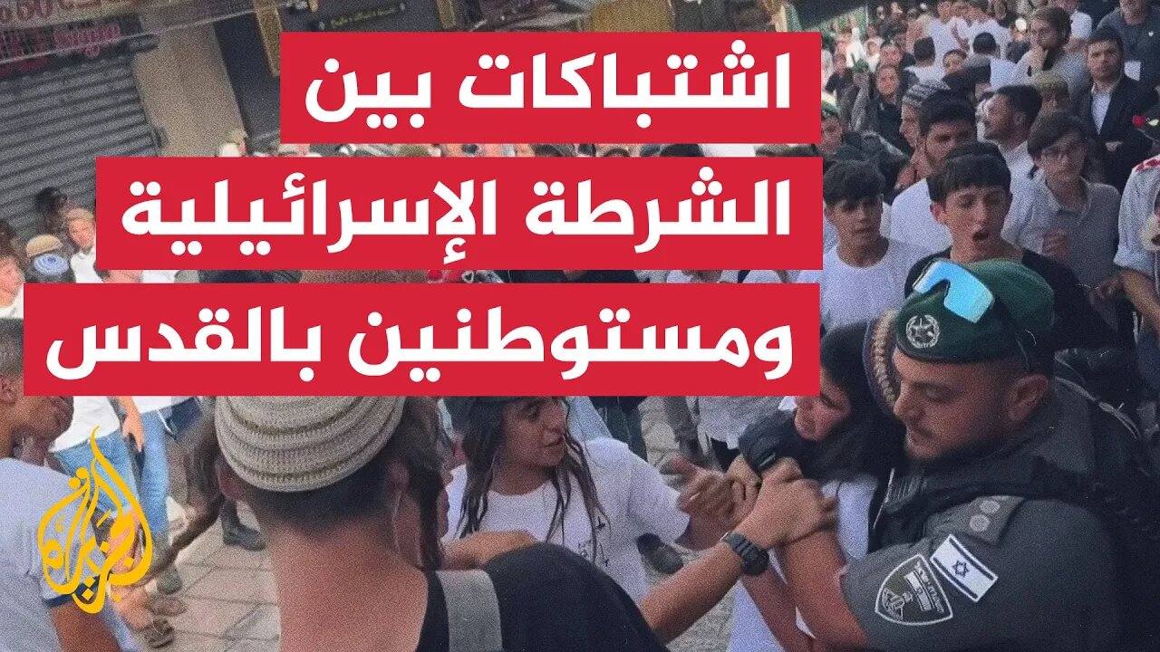 مشاجرات بين الشرطة الإسرائيلية ومستوطنين في _مسيرة الأعلام_ بالقدس