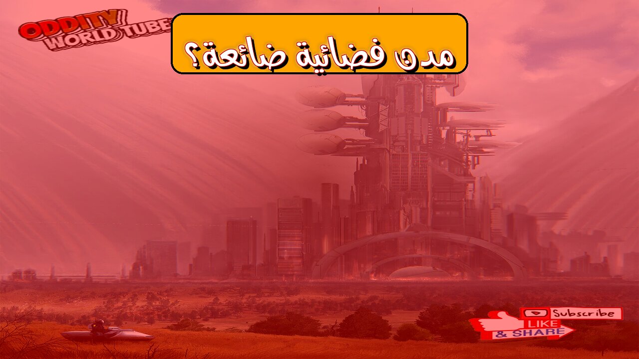 مُدن فضائية ضائعة: حقيقة مُرعبة أم خيال؟ #غموض #فضاء #حضارات