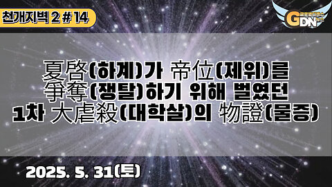 14.夏啓(하계)가 帝位(제위)를 爭奪(쟁탈)하기 위해 벌였던 1차 大虐殺(대학살)의 物證(물증)[천개지벽2]#14