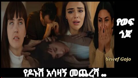 የወፍ_ጎጆ_62_@Kana_Tv_የቱርካን_እና_የሩቻን_ፍጥጫ_Ethiopian_drama #የወፍ_ጎጆ_62