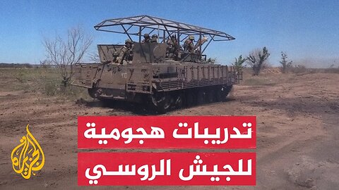 الجيش الروسي يجري تدريبات هجومية مكثفة بمشاركة مسيرات