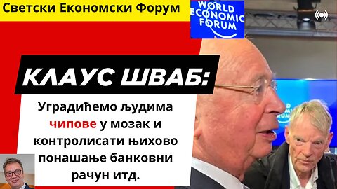 Шваб: Уградићемо људима чипове у мозак и контролисати њихово понашање банковни рачун итд.