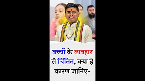 बच्चों के व्यवहार से चिंतित - Pt Virender Shukla