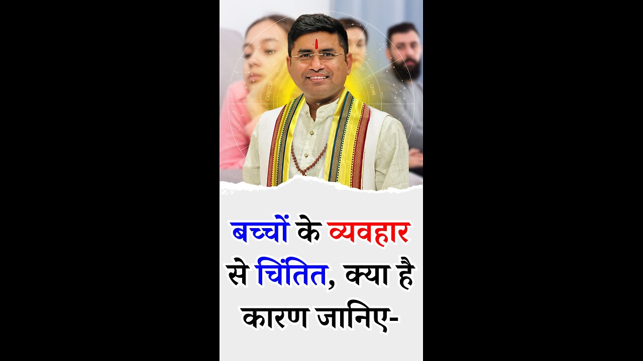 बच्चों के व्यवहार से चिंतित - Pt Virender Shukla