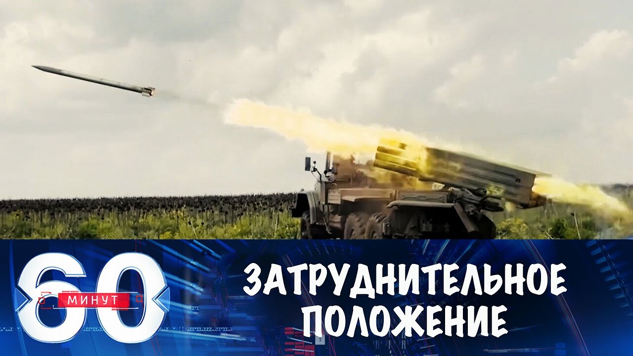60 минут. Украина в затруднительном положении из-за Сум