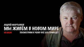 Мы живём в новом мире | Андрей Мартьянов