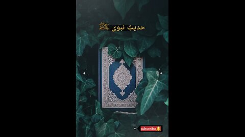 Hadees e nabvi (saw) #islam #viralvideos #islamicreminders #prophetmuhammadsaw #hadeesenabvi