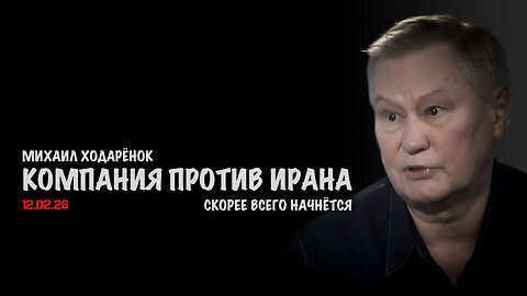 Компания против Ирана скорее всего начнётся | Михаил Ходарёнок