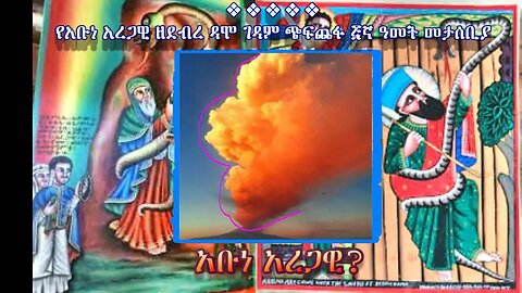 Ancient (6th C.) Ethiopian Orthodox Monastery ‘Looted and Bombed’ by The Genocidal Arab Emirates