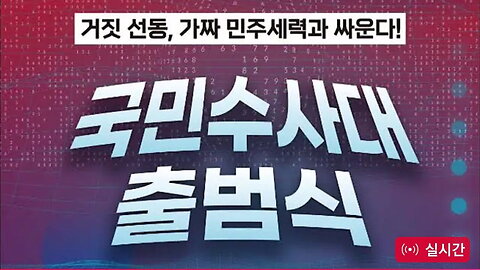 국민수사대 출범식/ 한국프레스센터.25.4.16.