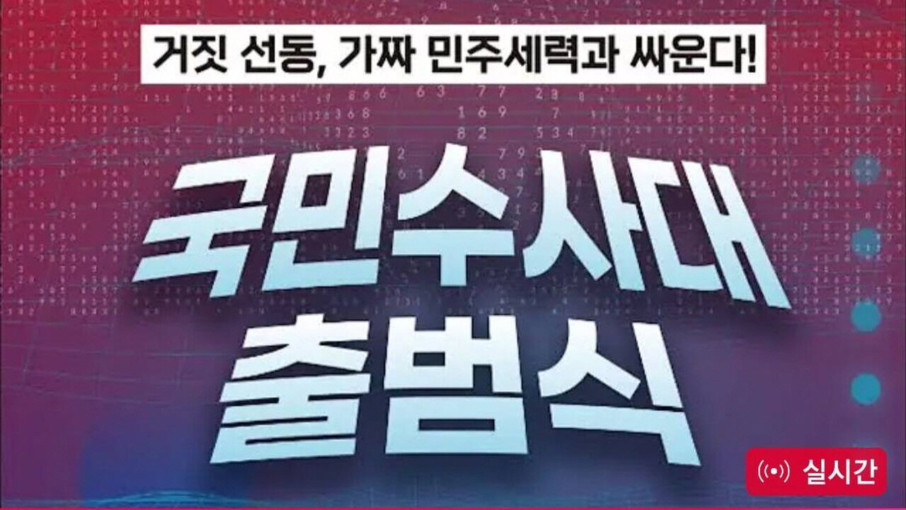 국민수사대 출범식/ 한국프레스센터.25.4.16.