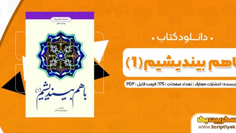 دانلود کتاب باهم بیندیشیم ۱