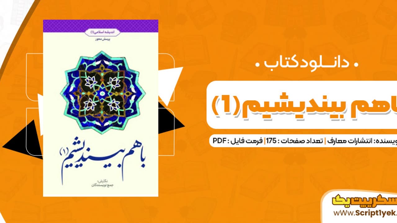 دانلود کتاب باهم بیندیشیم ۱