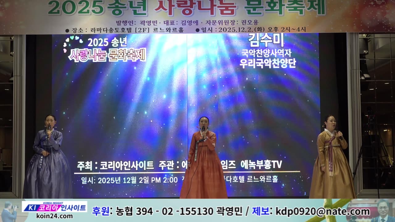 공연- 춘향가중 사랑가/ 국악인 명창, 찬양사역자 김수미/ 2025 송년 사랑나눔 문화축제/ 코리아인사이트 ㆍ에녹부흥타임즈ㆍ에녹부흥tv.25.12.2.