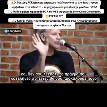 Κάρυ Μουλις για τεστ pcr