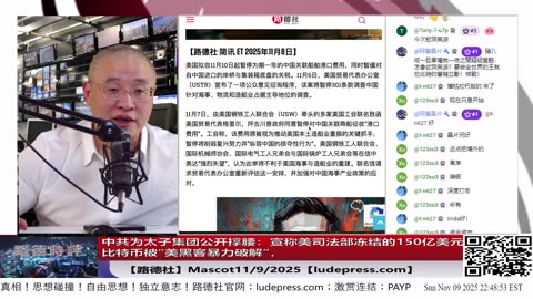【路德社】中共为太子集团公开撑腰：宣称美司法部冻结的150亿美元比特币被“美黑客暴力破解”，中美金融暗战进入新阶段11/9/2025 Mascot【ludepress.com】