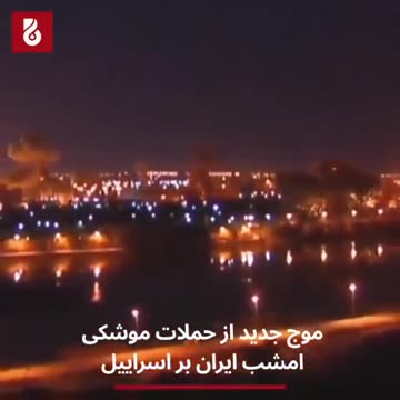 Tel Aviv under fire.