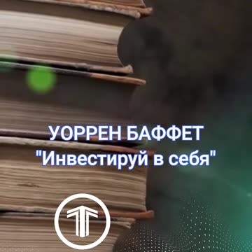 Прокачай себя: путь к личному росту - Уоррен Баффет