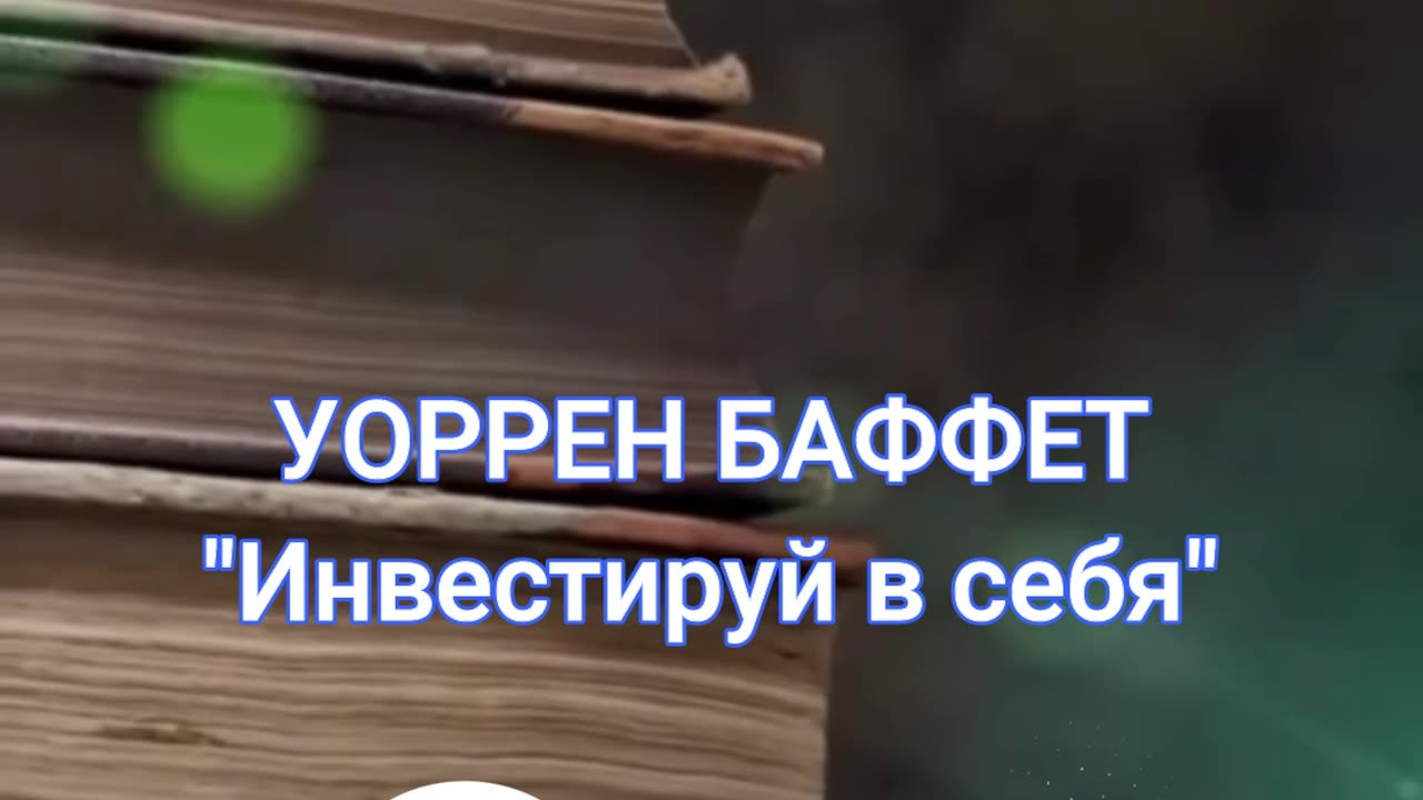 Прокачай себя: путь к личному росту - Уоррен Баффет
