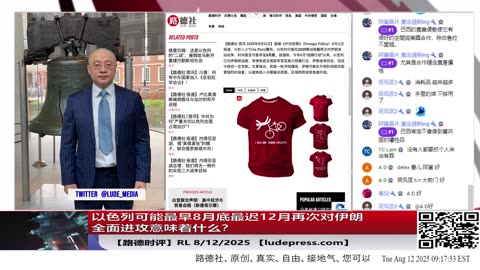 【路德社】以色列可能最早8月底最迟12月再次对伊朗全面进攻意味着什么？8/12/2025 「RL」【ludepress.com]