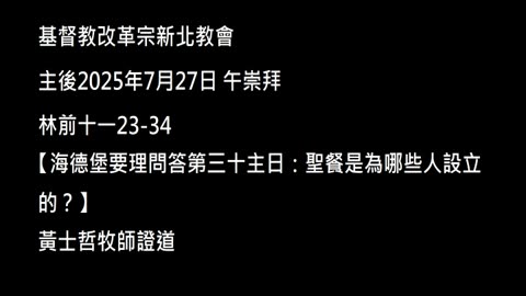 【海德堡要理問答第三十主日：聖餐是為哪些人設立的？】