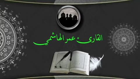 تلاوة رائعة لسورة يس بصوت عمر الهاشمي _ استمع لتجربة روحانية مميزة