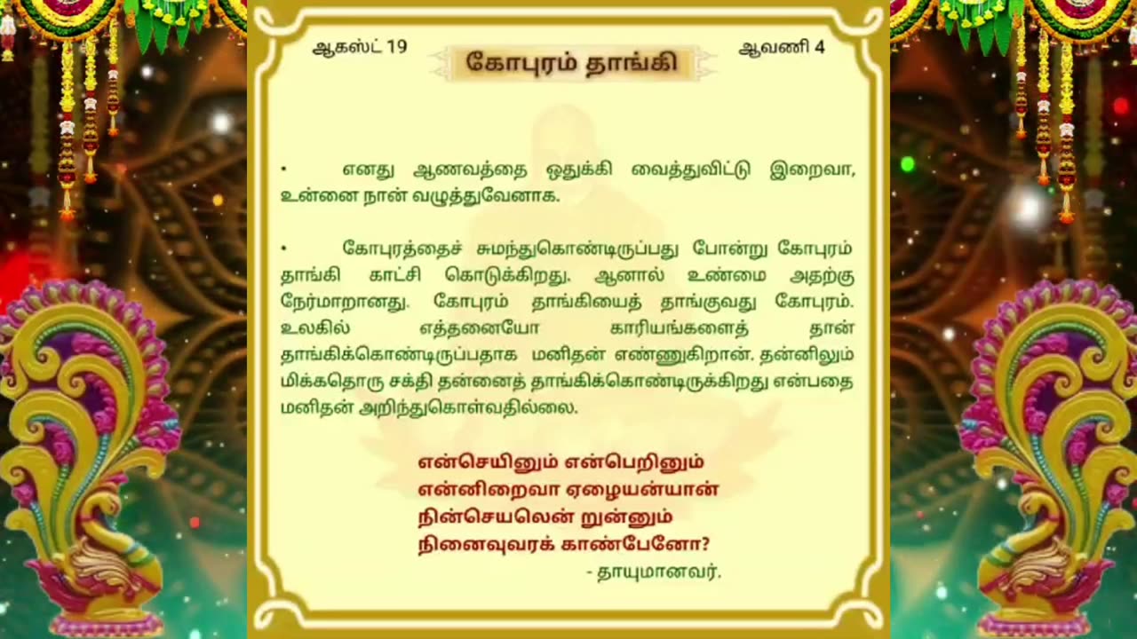 ஆகஸ்ட் 19 | கோபுரம் தாங்கி | தினசரி தியானம்