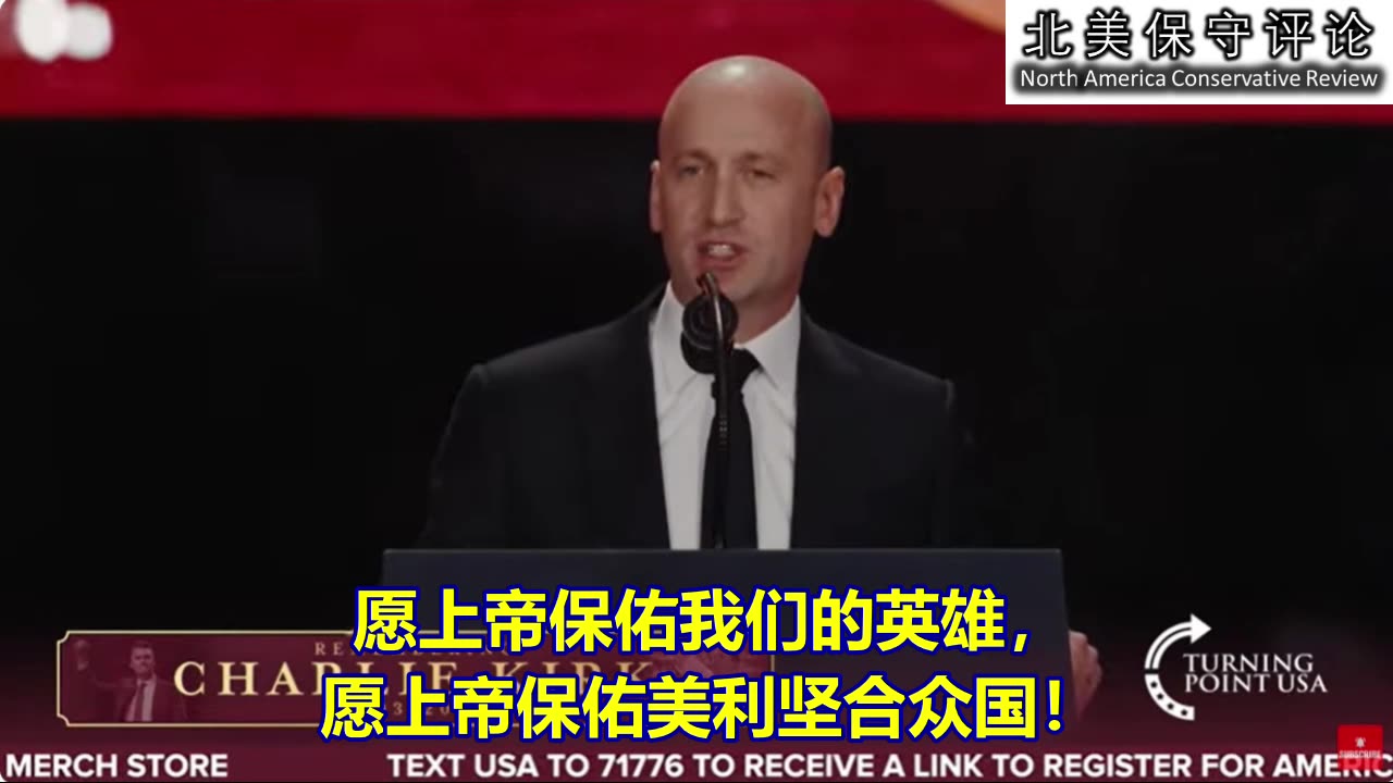 斯蒂芬·米勒悼念查理：这些泪水已在我们心中化作火焰！