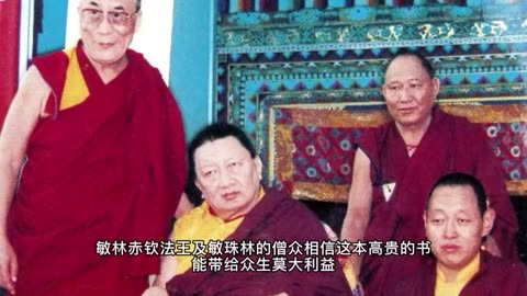 達賴喇嘛的上師敏林赤欽睡夢瑜伽法王感恩南無第三世多杰羌佛帶給眾生福慧！