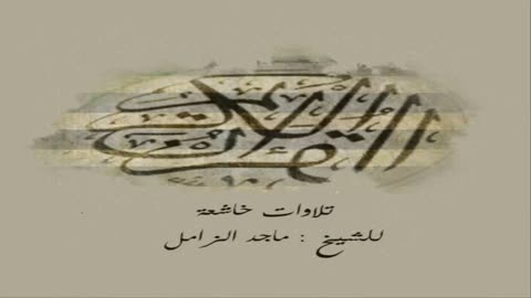 تلاوات خاشعة للشيخ ماجد الزامل
