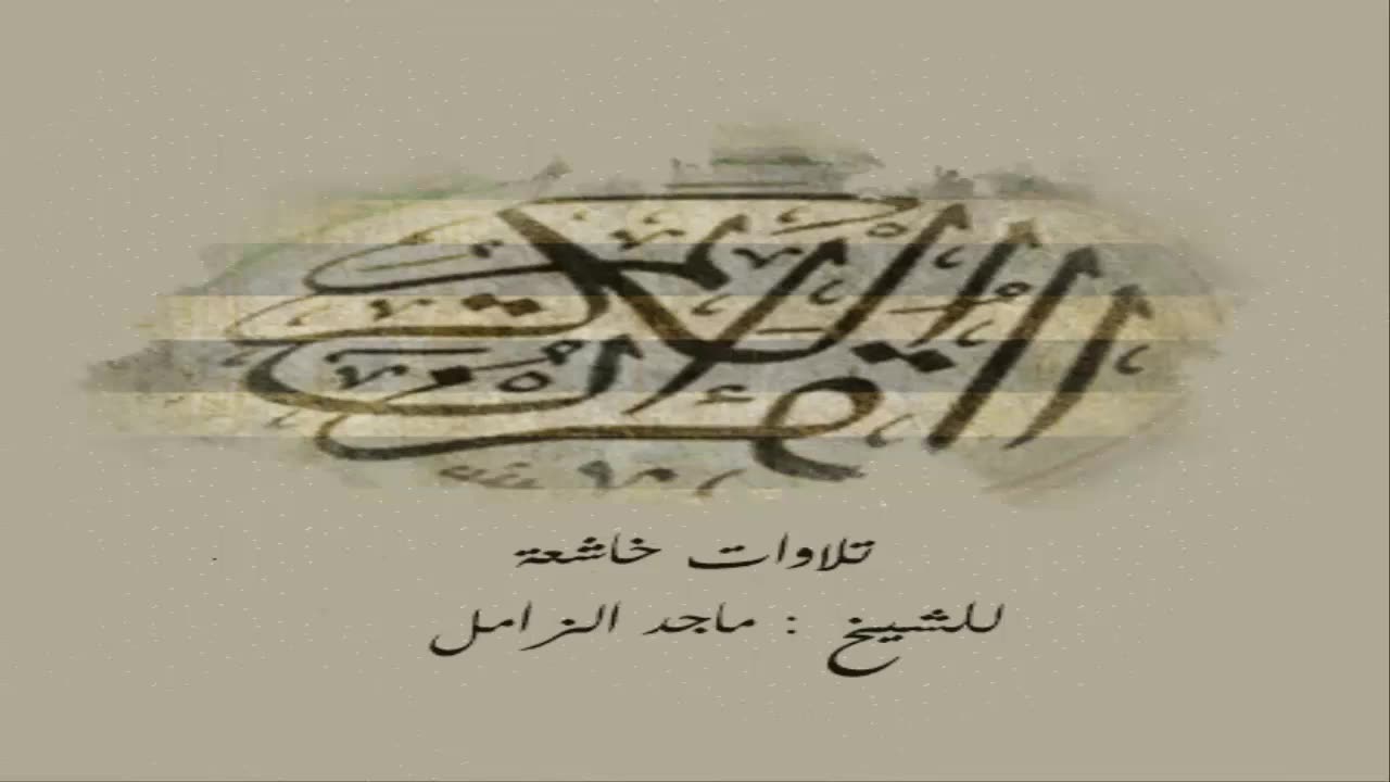 تلاوات خاشعة للشيخ ماجد الزامل