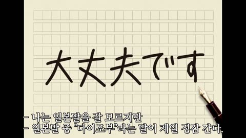* 대장부, 大丈夫, 다이조부.