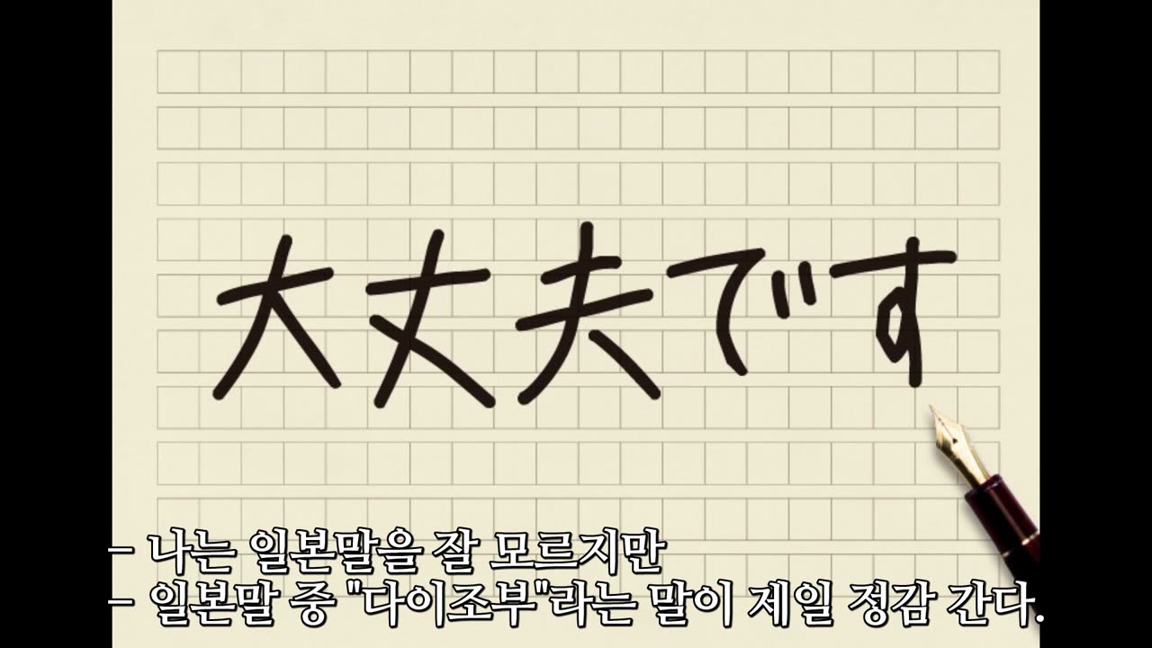 * 대장부, 大丈夫, 다이조부.