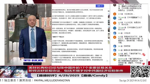 【路德时评】美财长再称已经与除中国外的17个重要贸易关系，即将谈好贸易协议，包括不限于对中共国经济切割条件；这对中共是致命打击； 4/29/2025【路德/Candy】