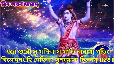শিব তান্ডব স্তোত্রম্ || Shiv Tandav Stotram with Bengali Lyrics (Vocal Style-3)