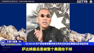 （49|63）共产党如果想要杀郭文贵先生的话在美国白宫也能杀掉【2022年02月09日文貴大直播精选】