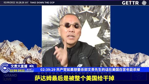 （49|63）共产党如果想要杀郭文贵先生的话在美国白宫也能杀掉【2022年02月09日文貴大直播精选】