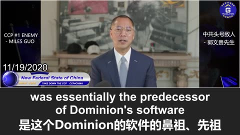 郭文贵爆料中共操纵美国2020大选：北大方正科技是美国投票系统多米尼软件的鼻祖！