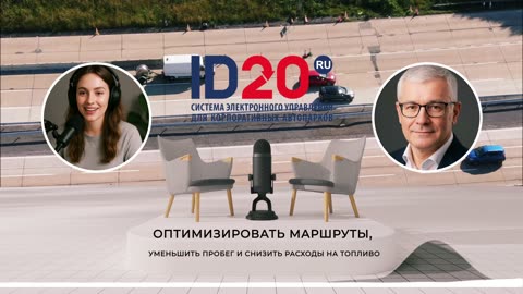 Эффективный Учет Расхода Топлива. Контроль и Снижение Затрат. Как сократить затраты в автопарке.