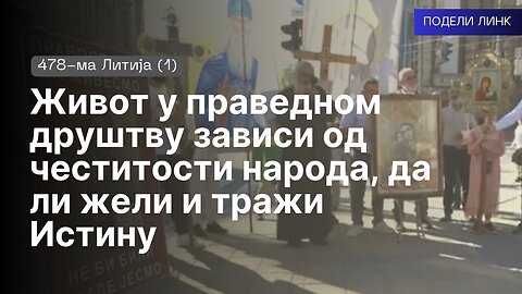 478-ма Литија (1) - Живот у праведном друштву зависи од честитости народа, да ли жели и тражи Истину